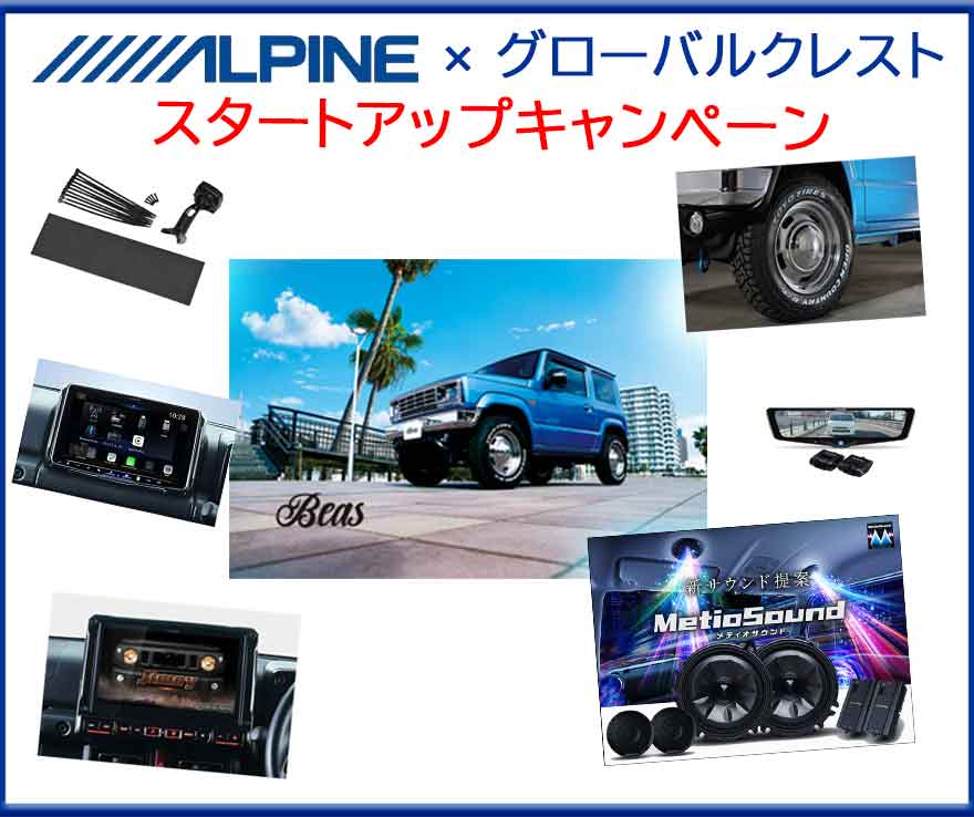 ALPINE＋GC スタートアップキャンペーンキット②